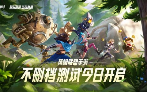 英雄联盟手游正式上线！还有微信红包封面