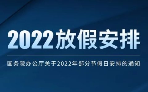 2022年放假安排来了 2022春节放7天假