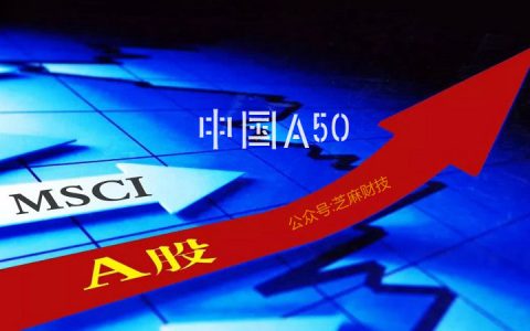 MSCI中国A50是什么 值得买吗？MSCI中国A50与富时A50/沪深300的区别