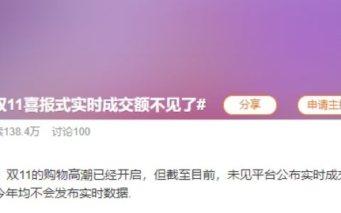 双11喜报式实时成交额不见了 电商巨头变冷静？