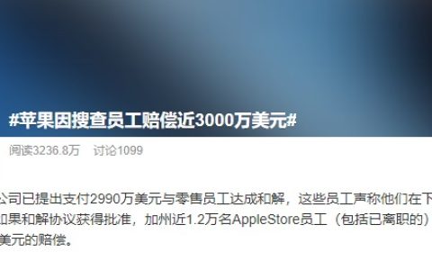 苹果因搜查员工赔偿近3000万美元 网友：打了8年真是够厉害的！