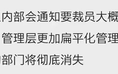 网传阿里要裁员2万人 有的部门将彻底消失 内部人士回应