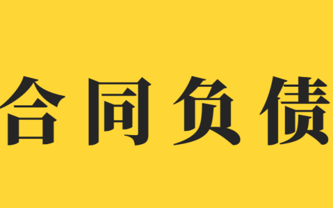 合同负债是什么意思 合同负债增加意味着什么？