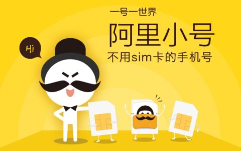 阿里小号APP下载 阿里小号最新购买方法