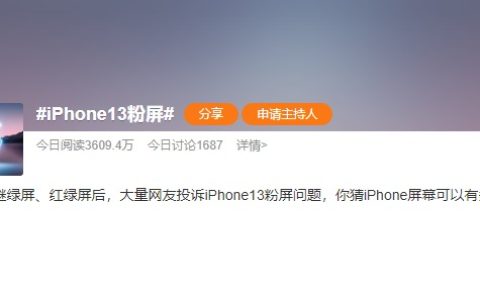 iPhone13粉屏上热搜 你猜iPhone屏幕可以有多少种颜色？