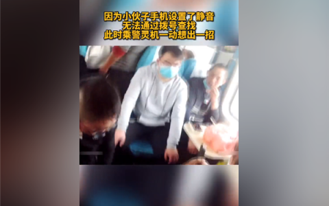 开了静音的手机在火车上丢了咋办？乘警用远程功能一招寻回