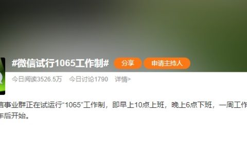 1065工作制是什么意思 996和1065工作制的区别