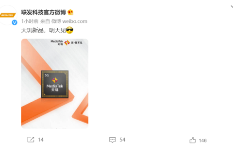 联发科官宣天玑新品明天见 天玑8100要来了