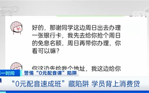央视曝光0元配音速成班骗局 月入5000元是坑：没上课就被“贷款”