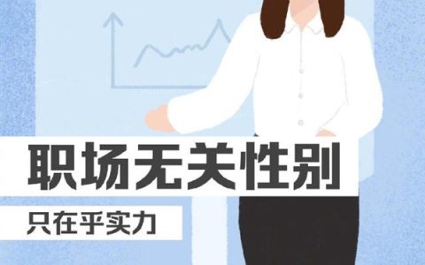 人民日报：今天不必称呼女神女王 性别偏见不该是人生枷锁