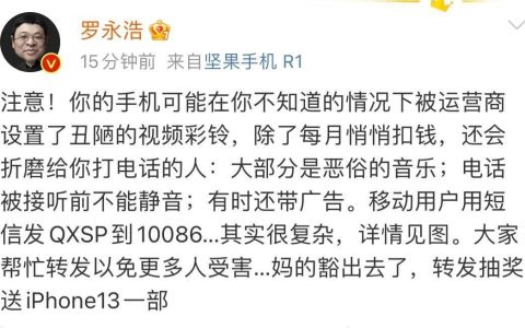 罗永浩发文吐槽移动视频彩铃：每月悄悄扣钱，还带广告