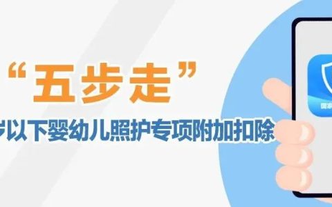 照护3岁以下婴幼儿这样减个税  五步带您轻松搞定！