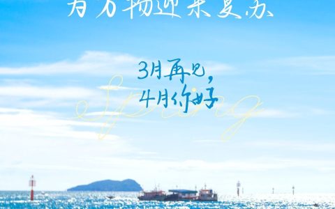 3月再见,4月你好朋友圈文案 2022四月你好唯美句子大全