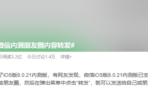 微信内测朋友圈内容转发 iOS微信8.0.21内测版新功能汇总
