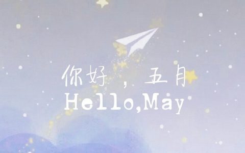 4月再见,5月你好朋友圈说说 2022五月你好唯美句子大全
