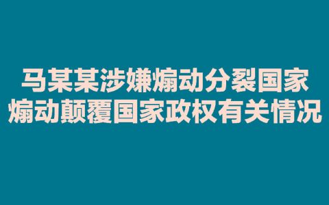 马某某涉嫌利用网络从事危害国家安全活动 马某某身份曝光！