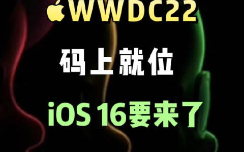 苹果官宣WWDC22邀请函 iOS 16终于来了