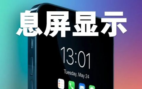 iOS 16息屏显示功能终于要来了 但仅iPhone14 Pro支持！