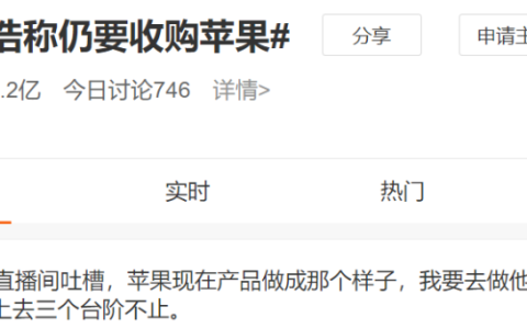 罗永浩仍要收购苹果上热搜，网友：《真还传》结束《收购传》开始？