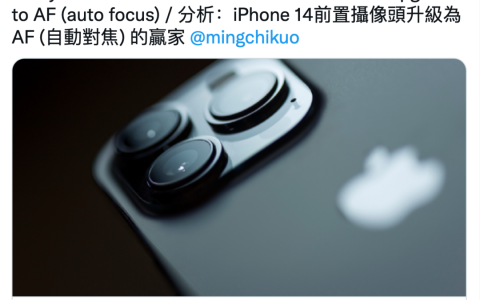 iPhone14前摄迎来史诗升级：6P镜头、支持自动对焦