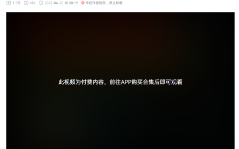 B站上线首个付费视频功能，需花费30元