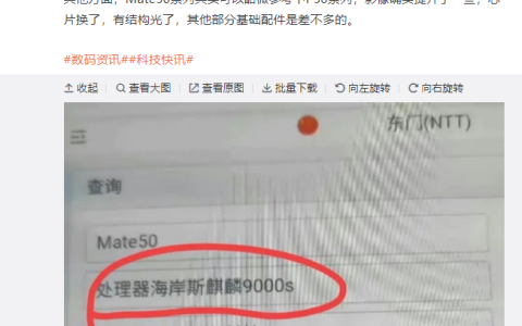 华为Mate50关键配置曝光：部分机型搭载麒麟9000S芯片