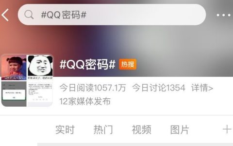 腾讯QQ惊现神奇 Bug，QQ密码变成“123456789”且可成功登录