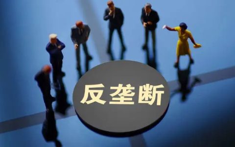 违反《反垄断法》 腾讯阿里等多家企业被罚！