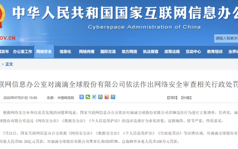 滴滴出行被重罚80.26亿元，存在16 项违法事实！