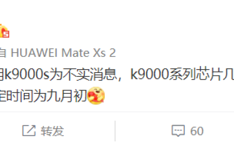 消息称华为Mate 50RS旗舰机不会搭载麒麟9000S