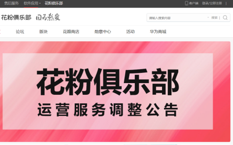 华为突然宣布，花粉俱乐部将停止运营