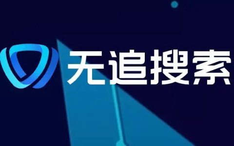 无追搜索，360这次做了款良心产品!