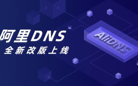 阿里DNS怎么设置 阿里公共DNS设置图文教程