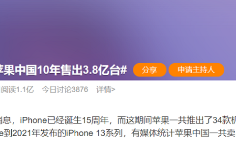 苹果中国10年售出3.8亿台手机，你贡献几部？