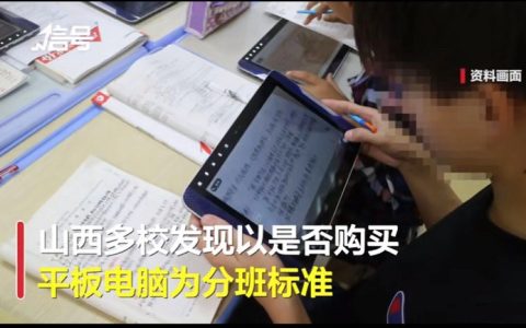 山西多校以是否购买平板电脑为分班标准 起底8800元平板电脑供应商