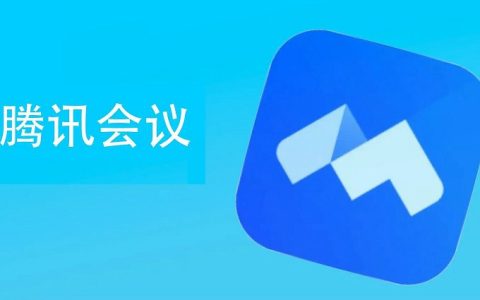 腾讯会议又崩了 官方回应：请您稍后再试