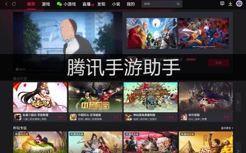 腾讯手游助手最新版下载 腾讯手游助手32位和62位区别