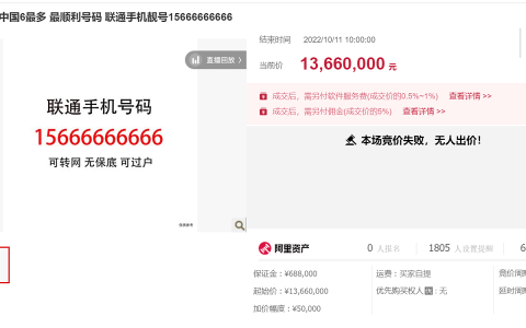 1366 万元的手机靓号拍卖，真的很6