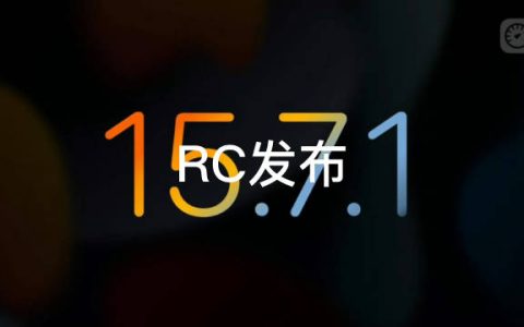 iOS 15.7.1 RC版发布 建议所有用户安装！