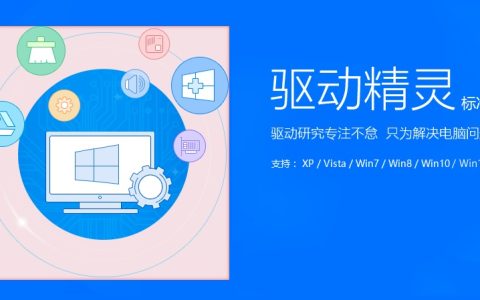 驱动精灵电脑版最新版下载 驱动精灵官方最新下载地址