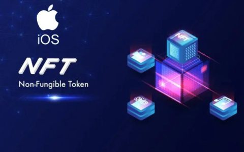 NFT是什么意思？苹果正式允许iOS发行NFT