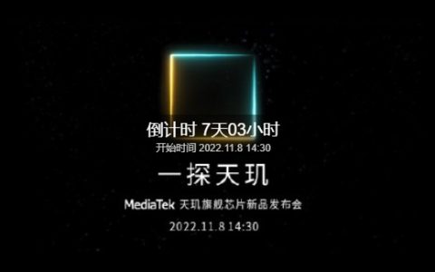 天玑9200什么时候上市？联发科天玑9200发布时间