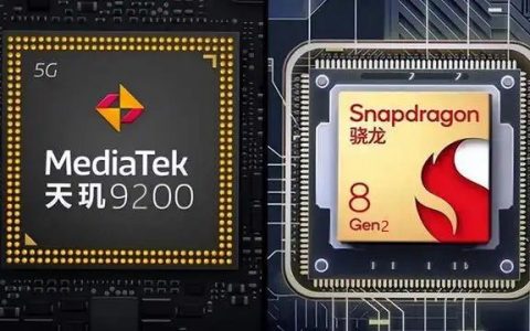 骁龙8 Gen2和天玑9200哪个好？天玑9200与骁龙8 Gen2区别对比