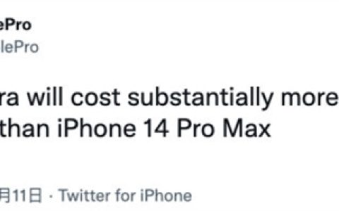 曝iPhone 15 Ultra成本远超iPhone 14 Pro Max，顶配售价或高达2万！