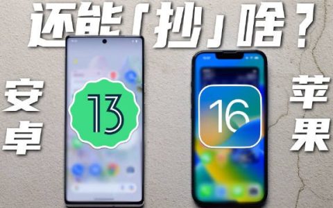 安卓比iOS好在哪里？iPhone用户羡慕安卓手机的地方汇总