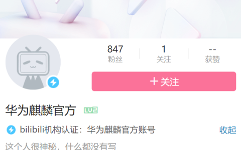 华为麒麟官方B站账号上线，回归还远吗？