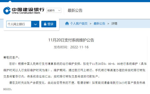 建行转账失败登顶微博热搜，拟定于11月20日进行支付系统维护