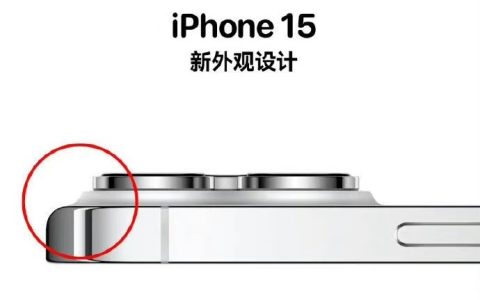 终于要改了！iPhone15或告别纯直边框