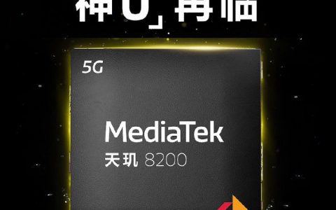 天玑8200相当于骁龙多少处理器？天玑8200和8100区别对比