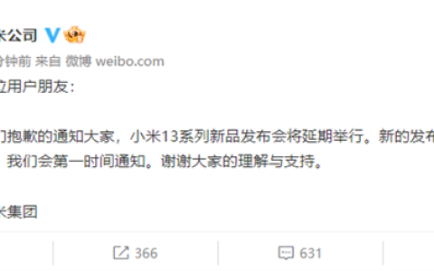 小米13系列发布会延期：日期另行通知